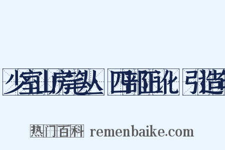 少室山房笔丛·四部正讹·引造句是什么意思的图片